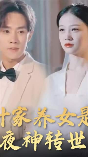 叶家养女是夜神转世封面