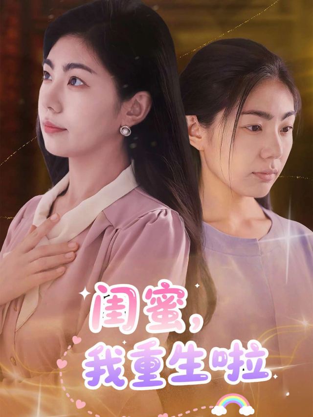 闺蜜,我重生啦封面