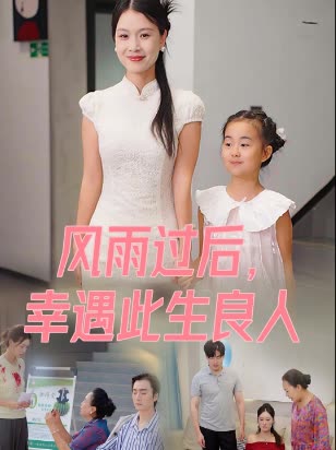 风雨过后,幸遇此生良人封面