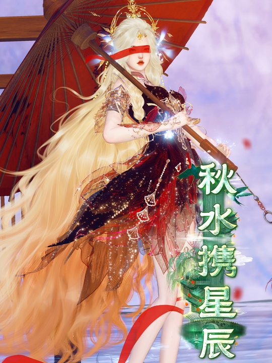 <秋水携星辰>封面
