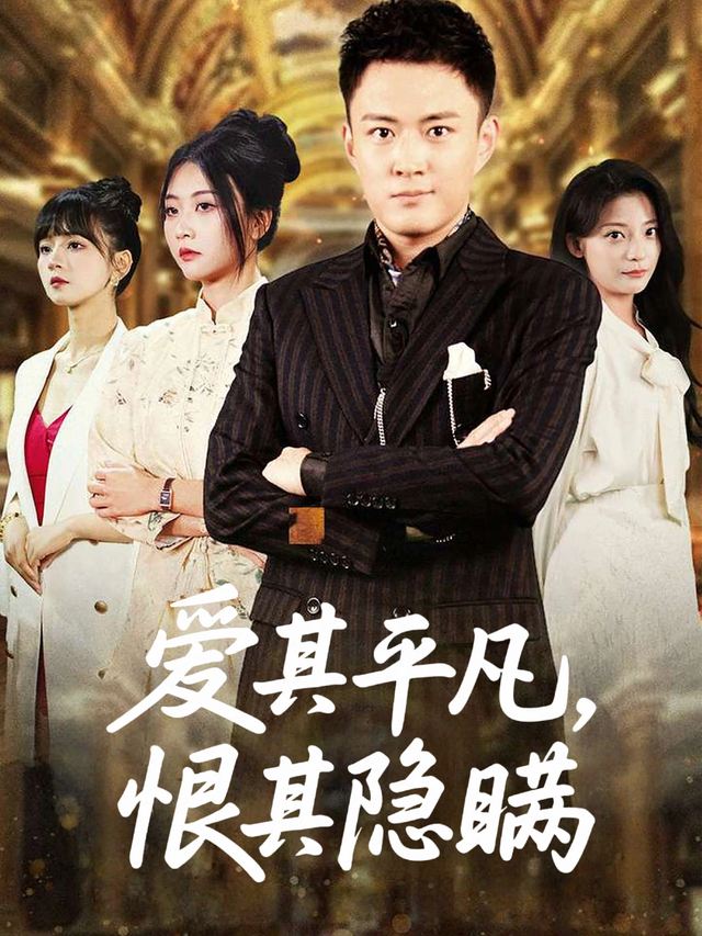 爱其平凡,恨其隐瞒封面