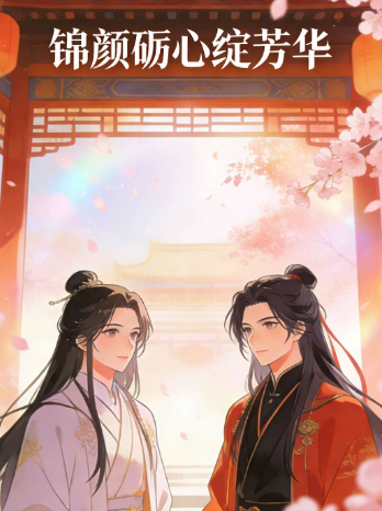 锦颜砺心绽芳华封面