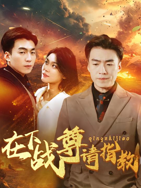 在下战尊，请指教封面