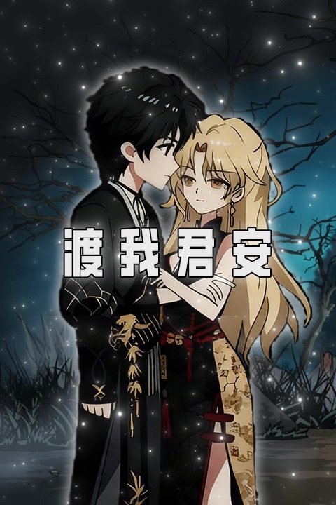 渡我君安封面