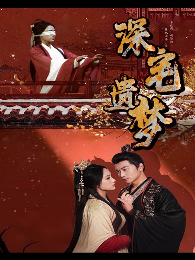 深宅遗梦封面