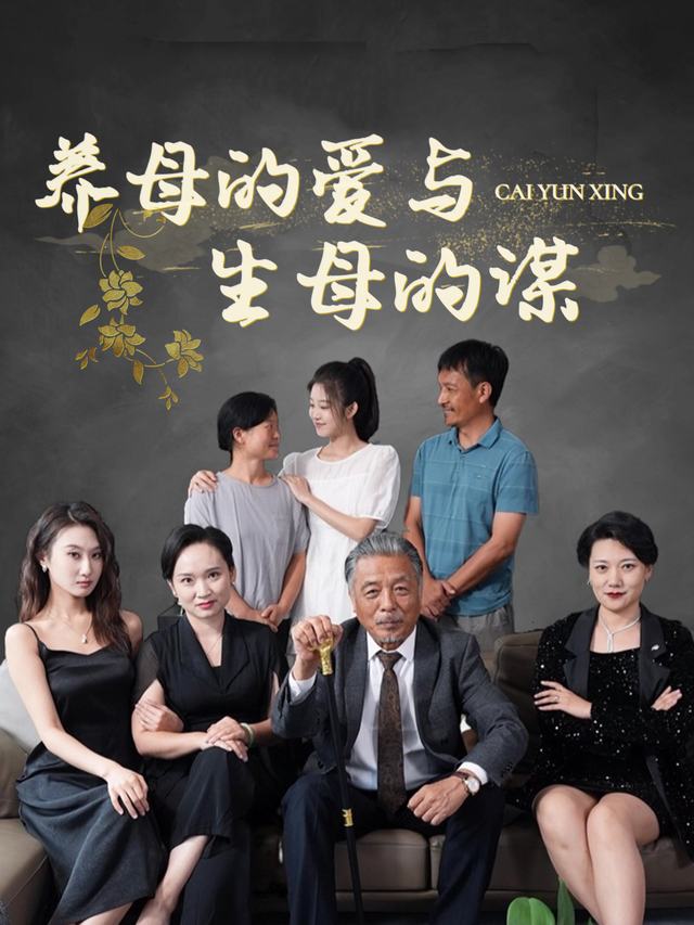养母的爱与生母的谋封面