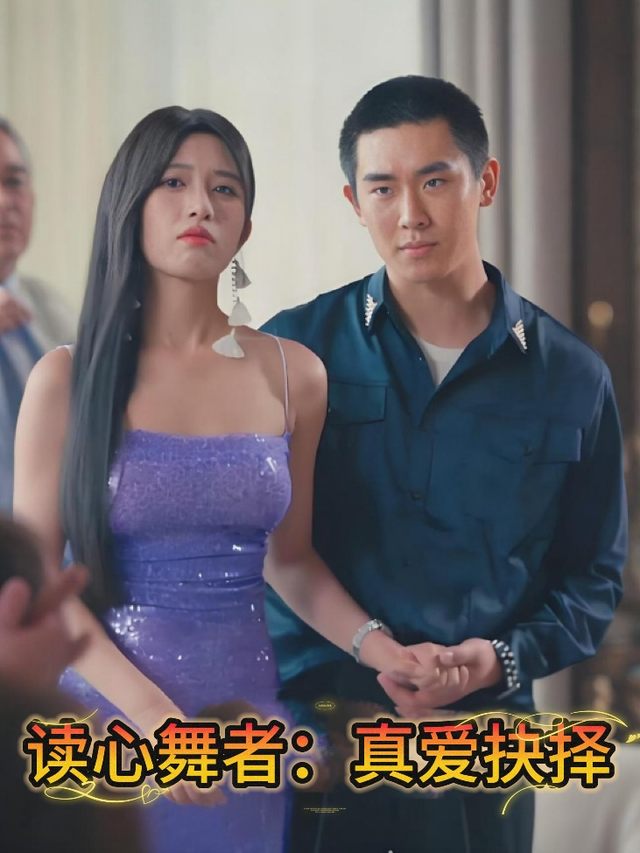 读心舞者:真爱抉择封面