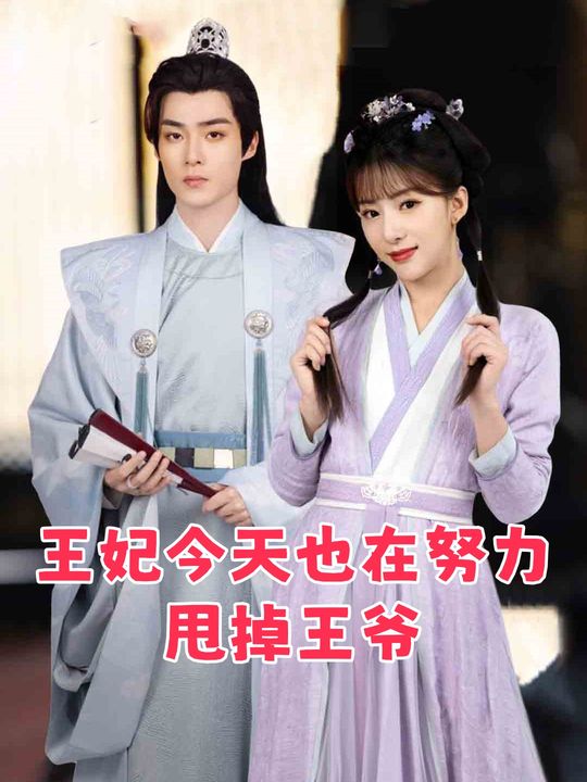 王妃今天也在努力甩掉王爷封面
