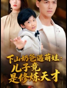 下山奶爸遇萌娃:儿子竟是修炼天才封面