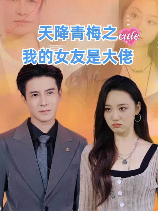 天降青梅之我的女友是大佬封面