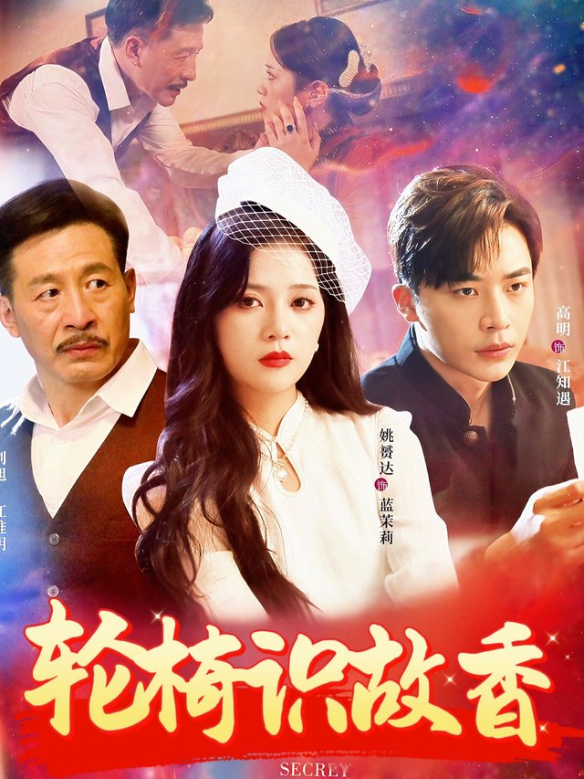 轮椅识故香封面