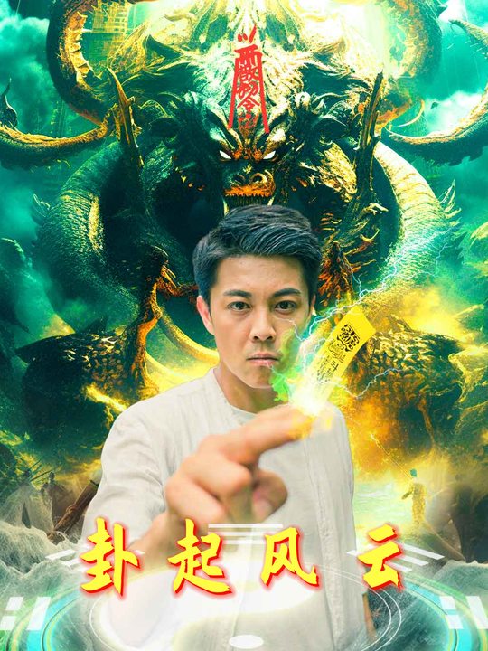 卦起风云封面
