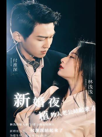 新婚夜植物人老公站起来了封面