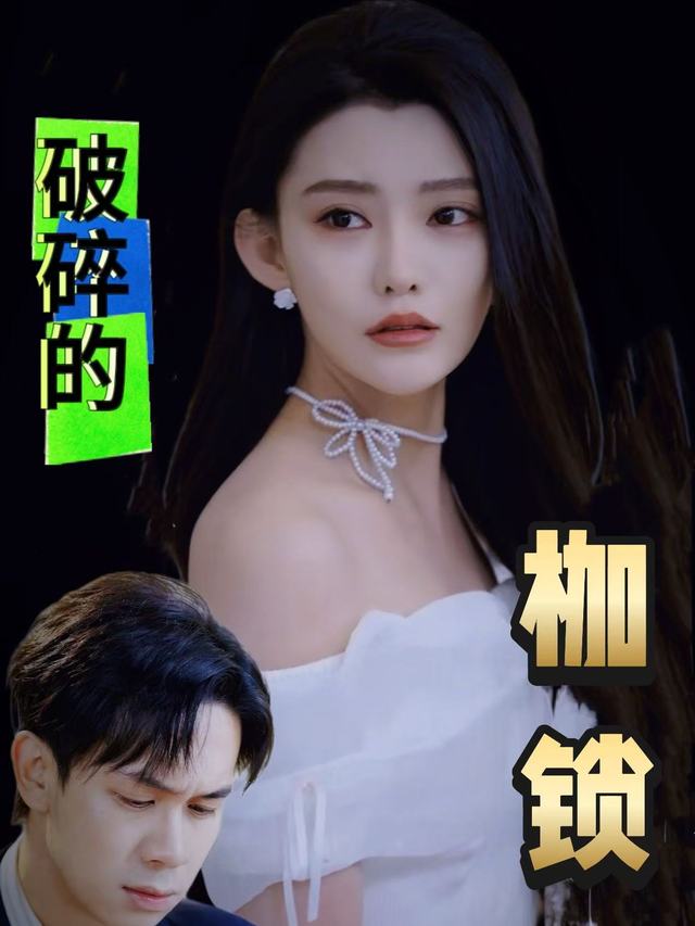 破碎的枷锁封面