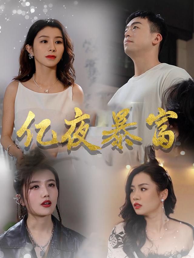 亿夜暴富封面