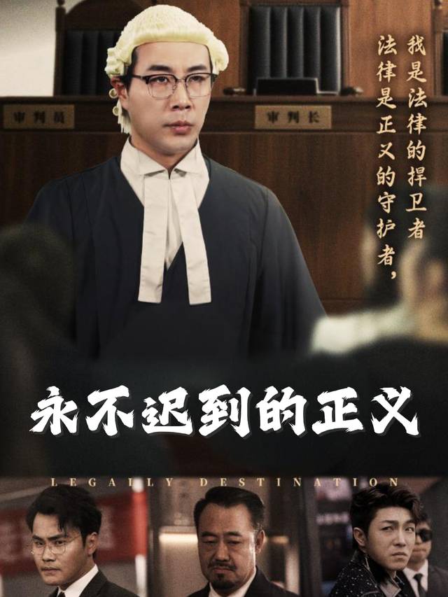 永不迟到的正义封面
