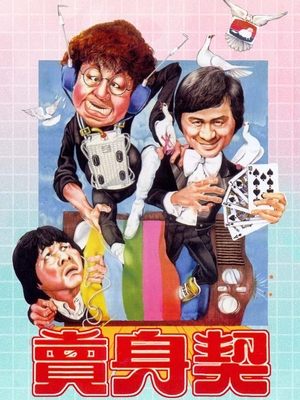 合集 · 卖身契封面