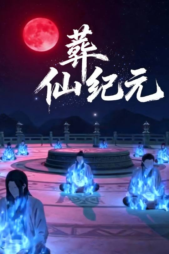 葬仙纪元封面