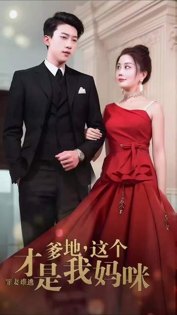 罪妻难逃：爹地这个才是我妈咪封面