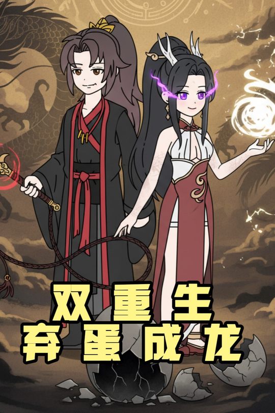双重生弃蛋成龙封面