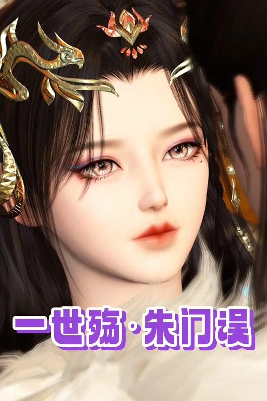 一世殇·朱门误封面