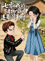 七零:我的储物空间连着阎王府封面