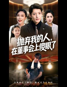 抛弃我的人，在董事会上傻眼了封面