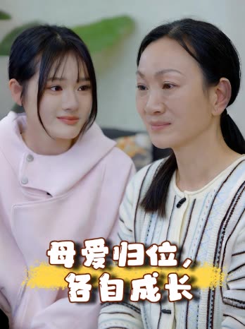 母爱归位,各自成长封面
