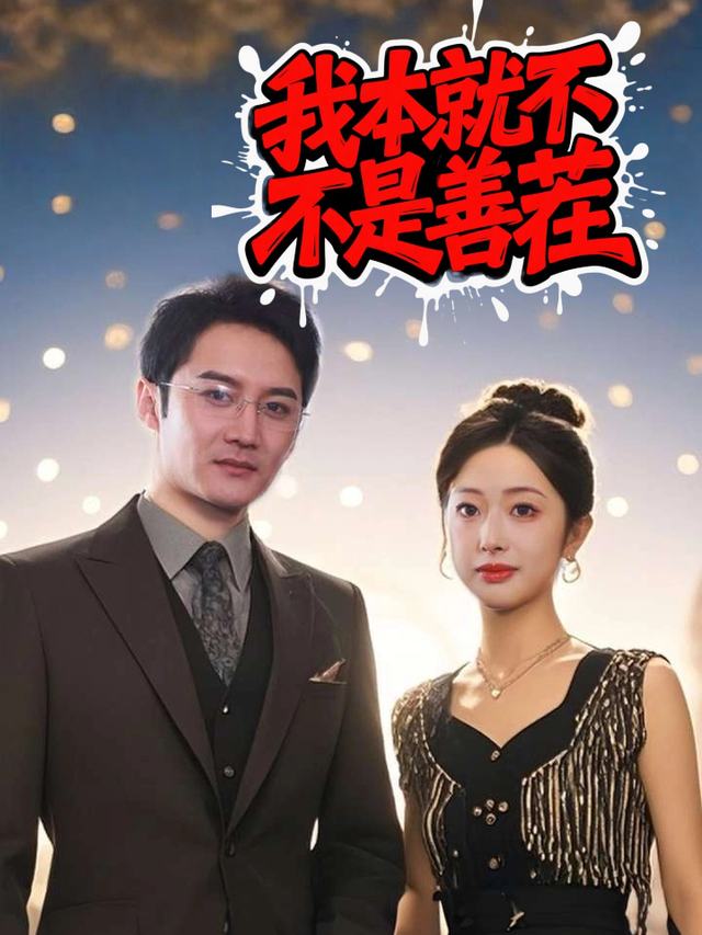 我本就不是善茬封面