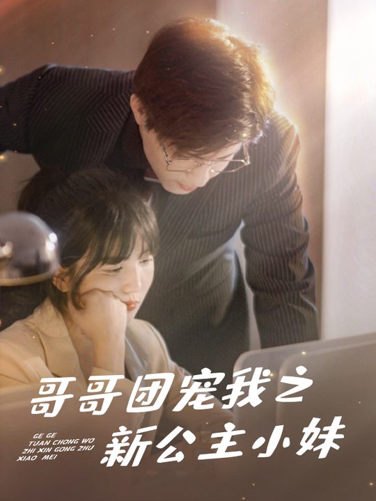 哥哥团宠我之新公主小妹封面