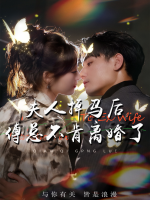 夫人掉马后傅总不肯离婚了封面