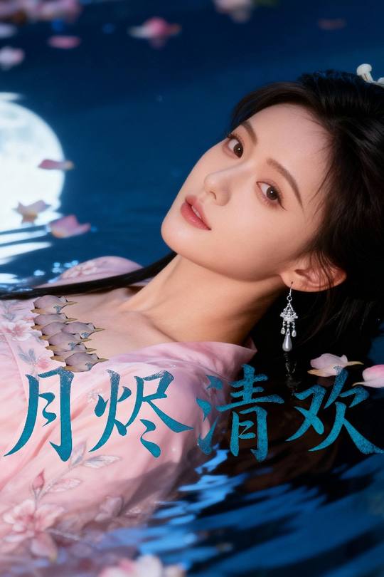 月烬清欢封面
