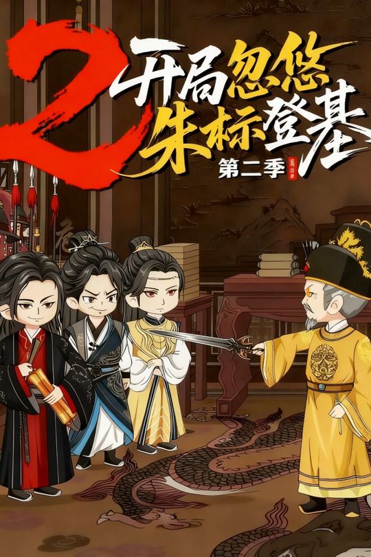 开局忽悠朱标登基第二季封面
