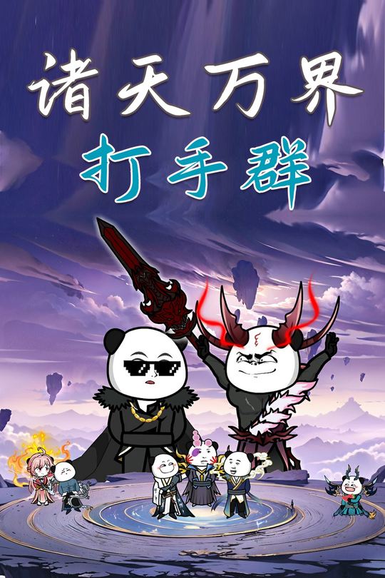 诸天万界打手群封面