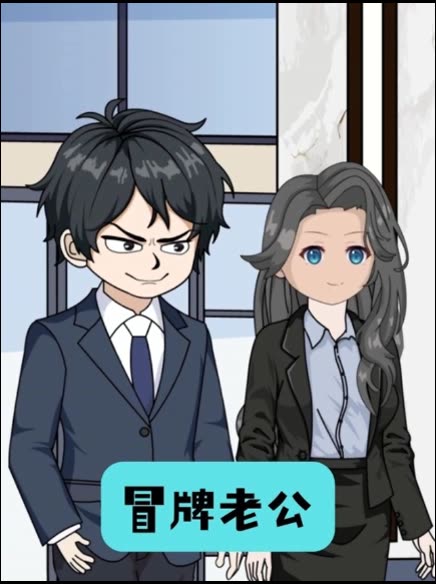 冒牌老公封面