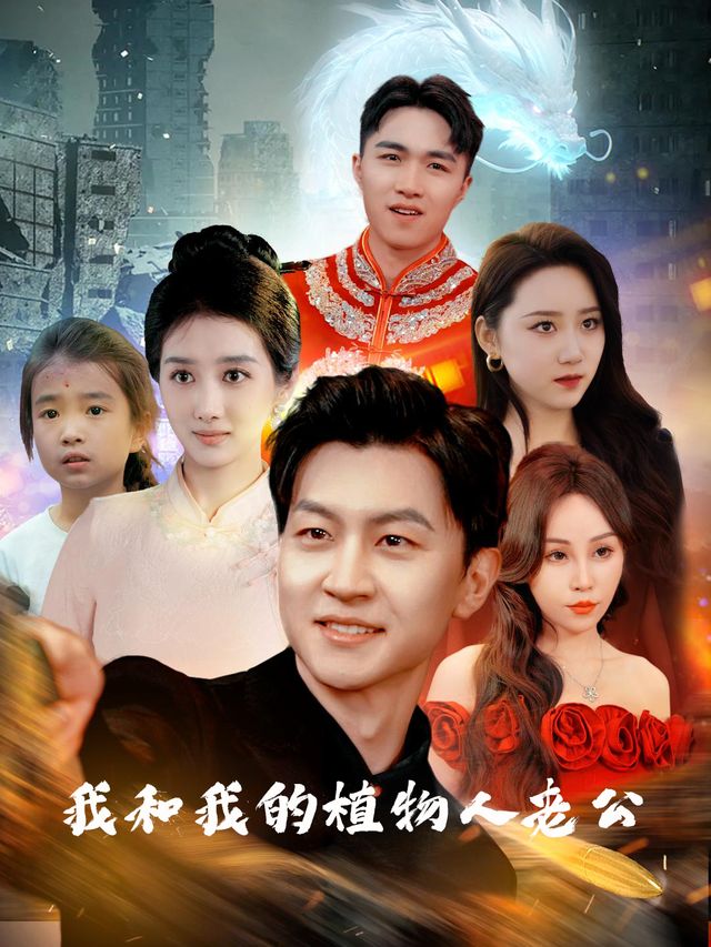 我和我的植物人老公封面