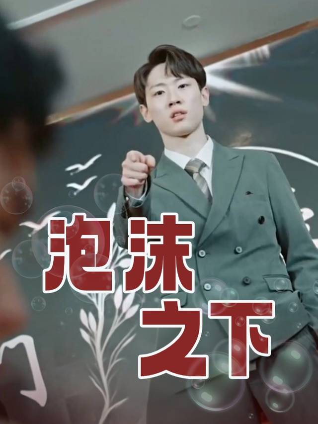 泡沫之下封面