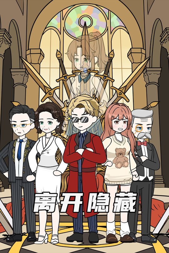 离开隐藏封面