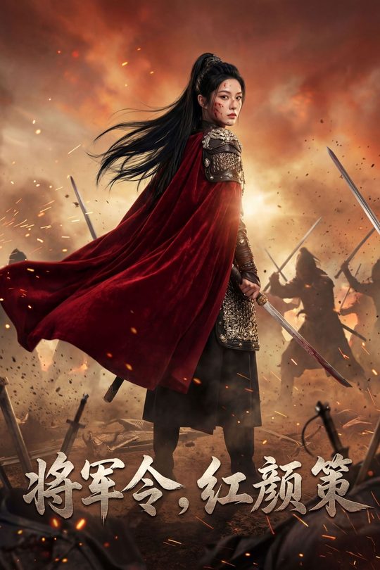 将军令,红颜策封面