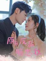 原来反派暗恋我封面