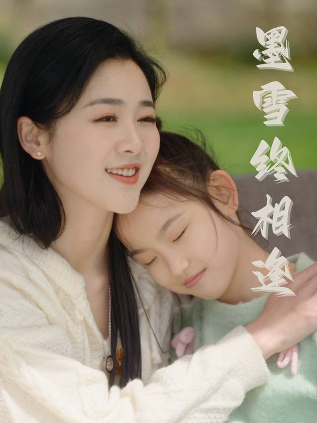 墨雪终相逢封面