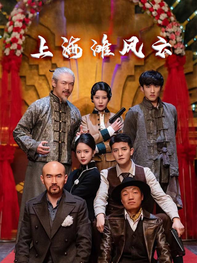 上海滩风云封面
