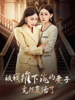 被我推下海的妻子,竟然复活了封面