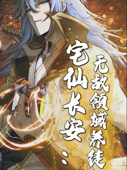 宅仙长安:无敌领域养徒记封面