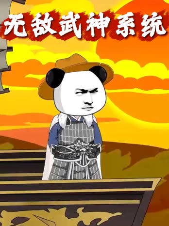 无敌武神系统封面