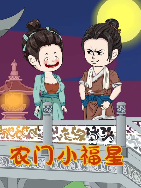 农门小福星封面