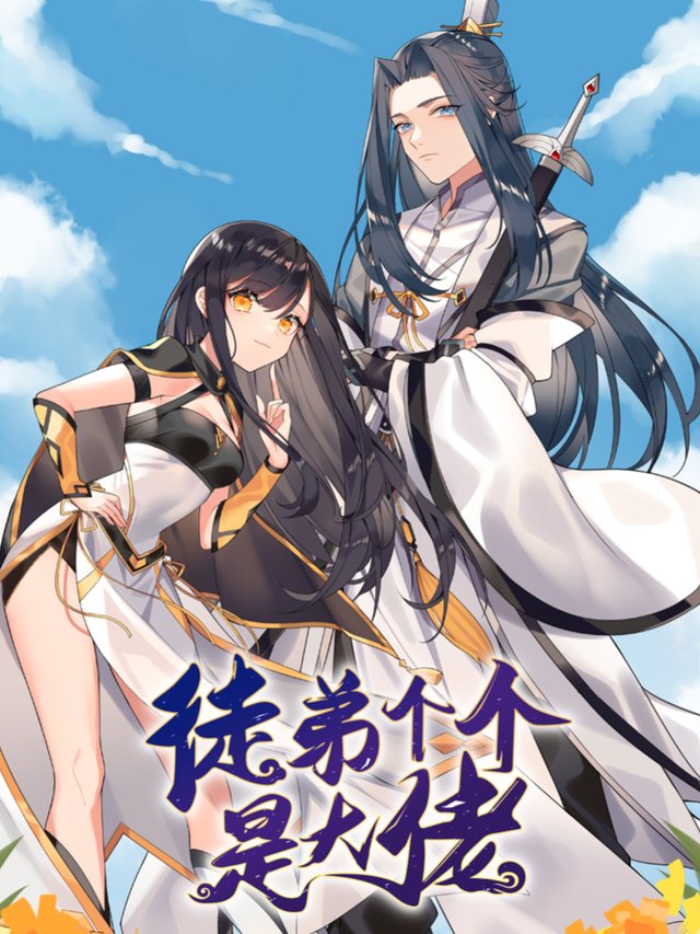 徒弟个个是大佬 第1季封面