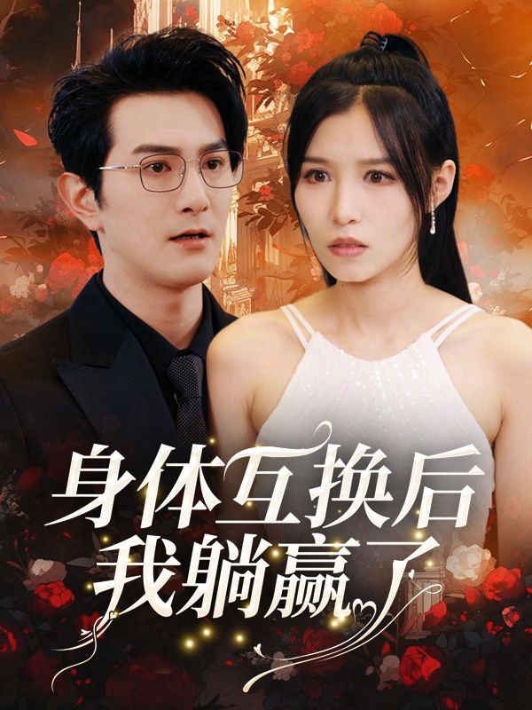 身体互换后,我躺赢了封面