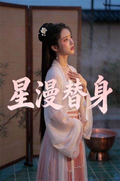 星漫替身封面