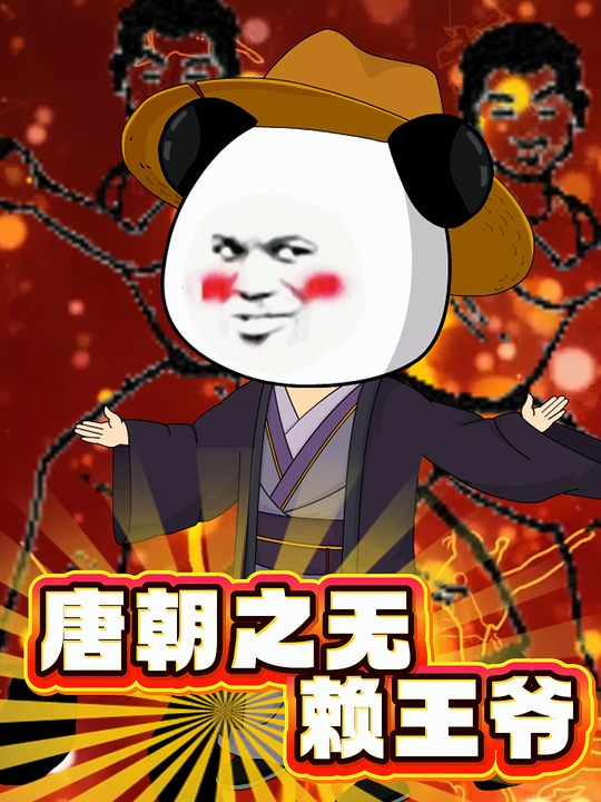 唐朝之无赖王爷封面